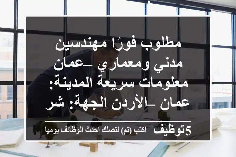 مطلوب فورًا مهندسين مدني ومعماري – عمان معلومات سريعة المدينة: عمان – الأردن الجهة: شركة ...