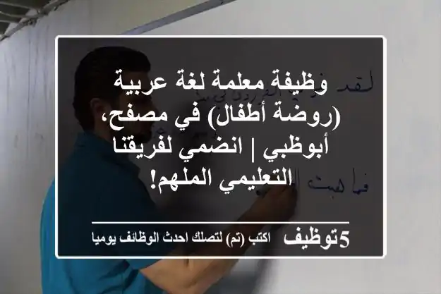 وظيفة معلمة لغة عربية (روضة أطفال) في مصفح، أبوظبي | انضمي لفريقنا التعليمي الملهم!