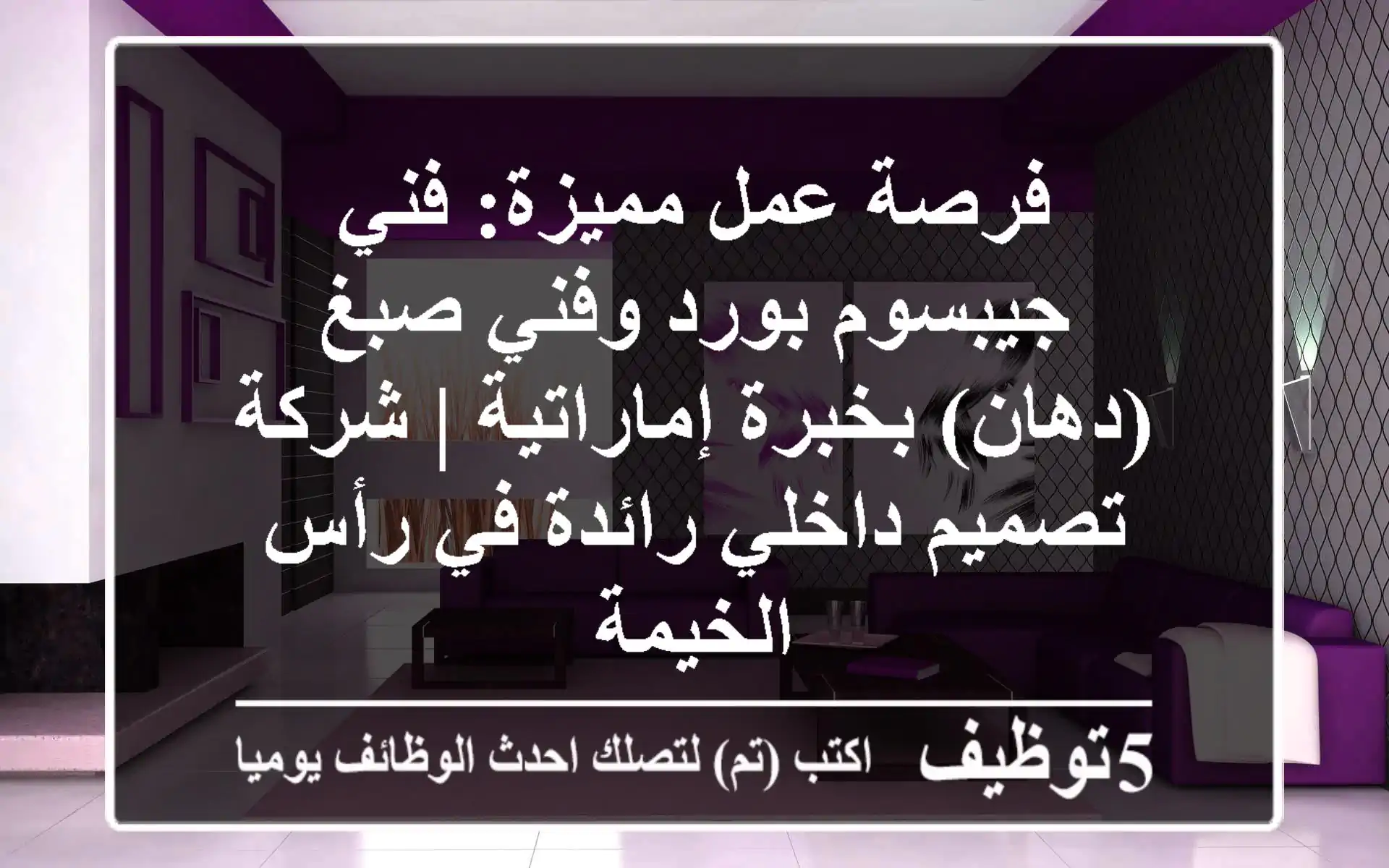 فرصة عمل مميزة: فني جيبسوم بورد وفني صبغ (دهان) بخبرة إماراتية | شركة تصميم داخلي رائدة في رأس الخيمة