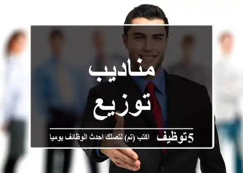 مناديب توزيع