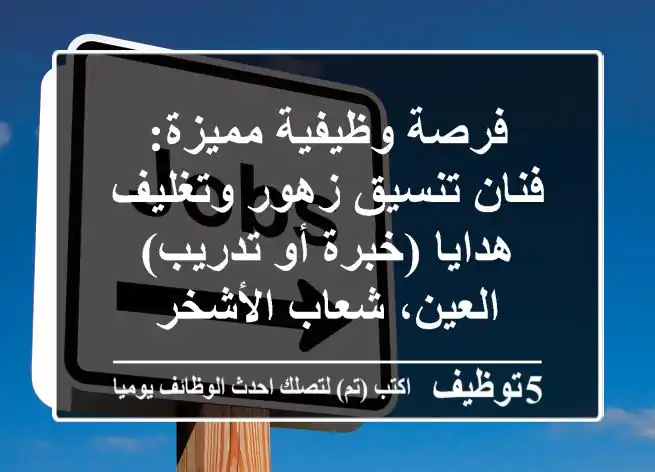 فرصة وظيفية مميزة: فنان تنسيق زهور وتغليف هدايا (خبرة أو تدريب) - العين، شعاب الأشخر