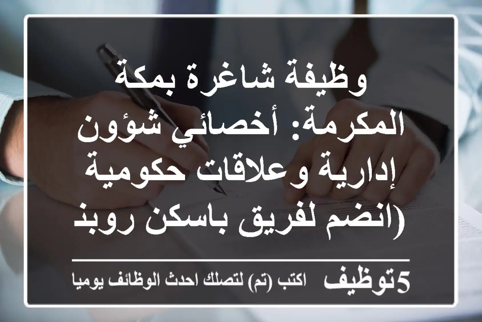 وظيفة شاغرة بمكة المكرمة: أخصائي شؤون إدارية وعلاقات حكومية (انضم لفريق باسكن روبنز!)