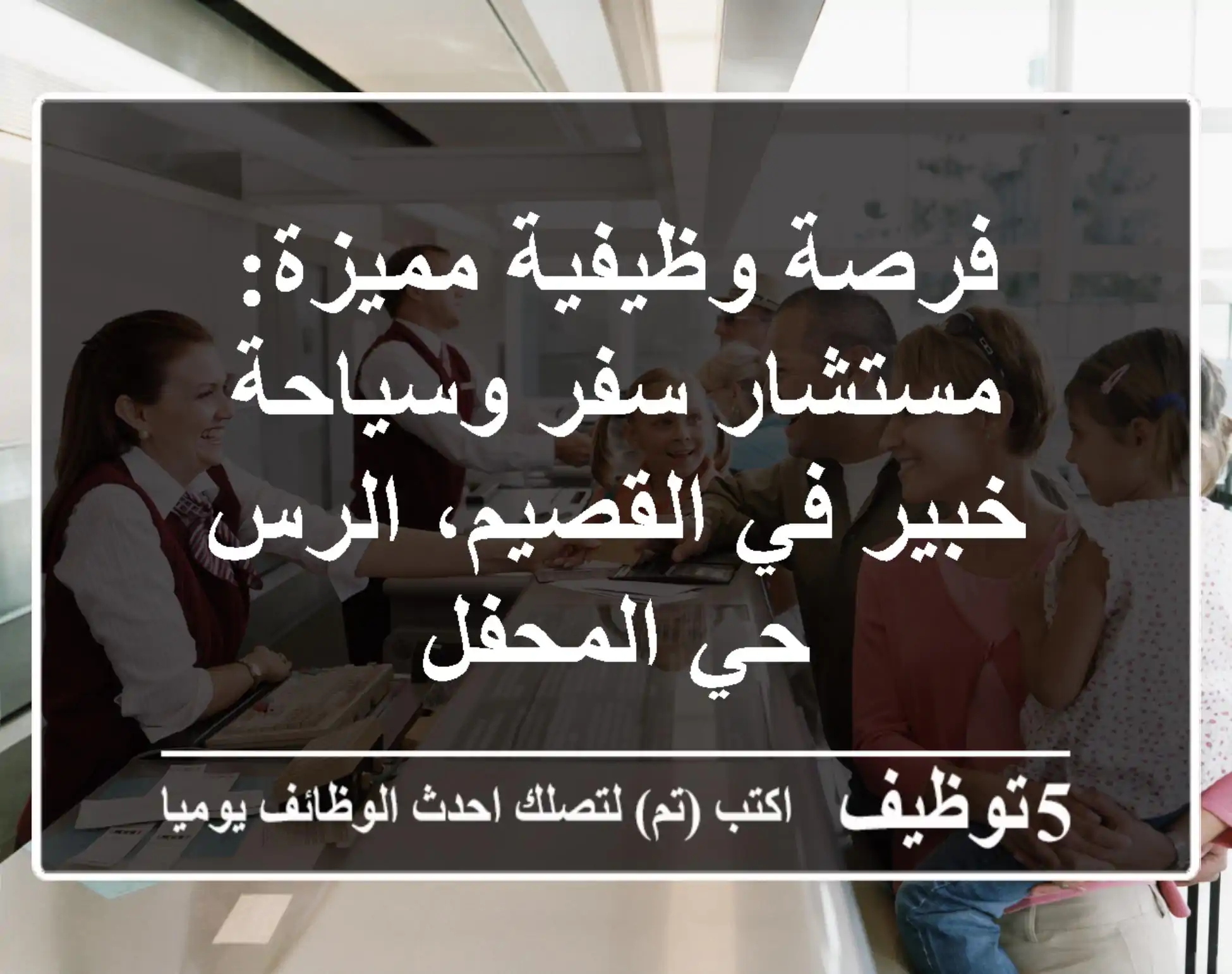 فرصة وظيفية مميزة: مستشار سفر وسياحة خبير في القصيم، الرس - حي المحفل
