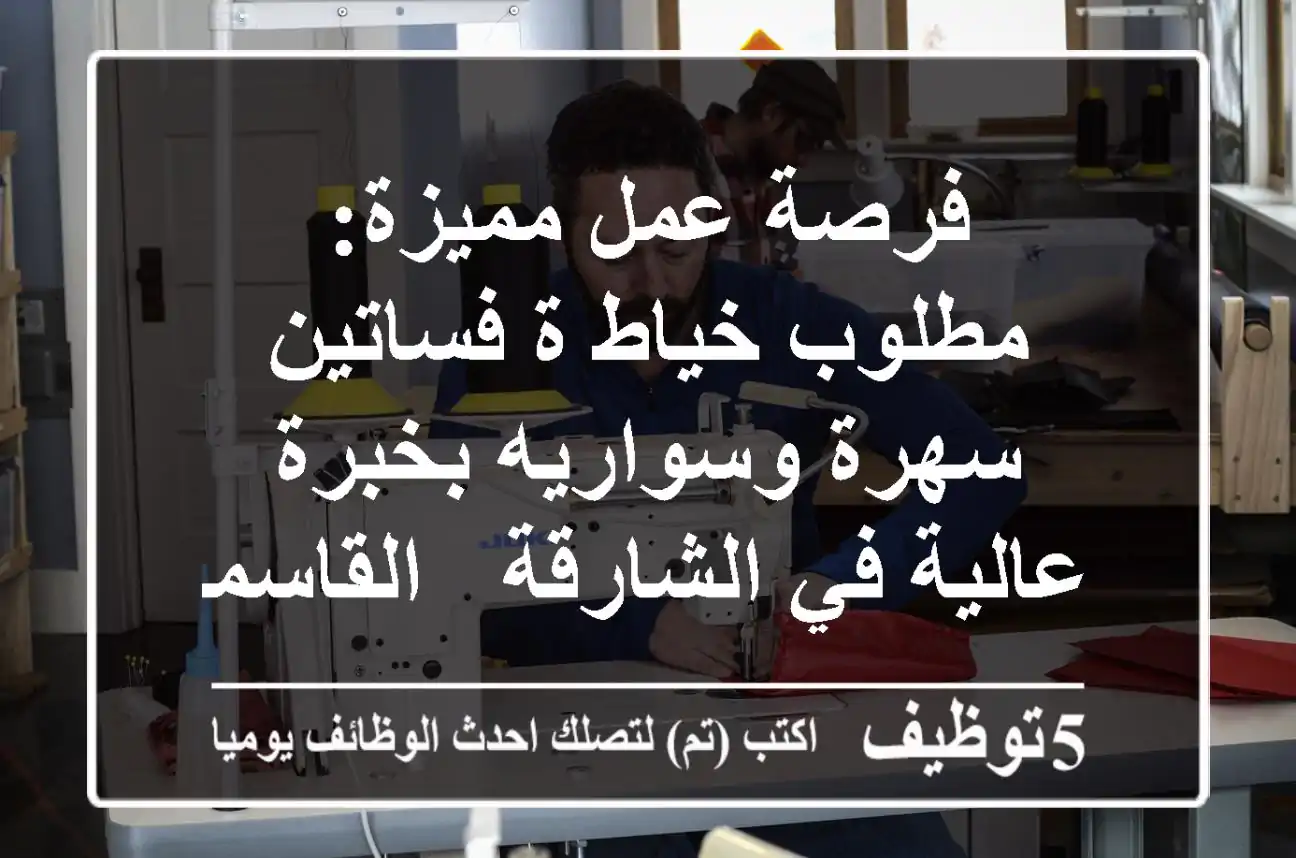 فرصة عمل مميزة: مطلوب خياط/ة فساتين سهرة وسواريه بخبرة عالية في الشارقة - القاسمية