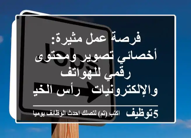 فرصة عمل مثيرة: أخصائي تصوير ومحتوى رقمي للهواتف والإلكترونيات - رأس الخيمة، جلفار