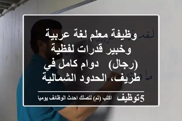 وظيفة معلم لغة عربية وخبير قدرات لفظية (رجال) - دوام كامل في طريف، الحدود الشمالية