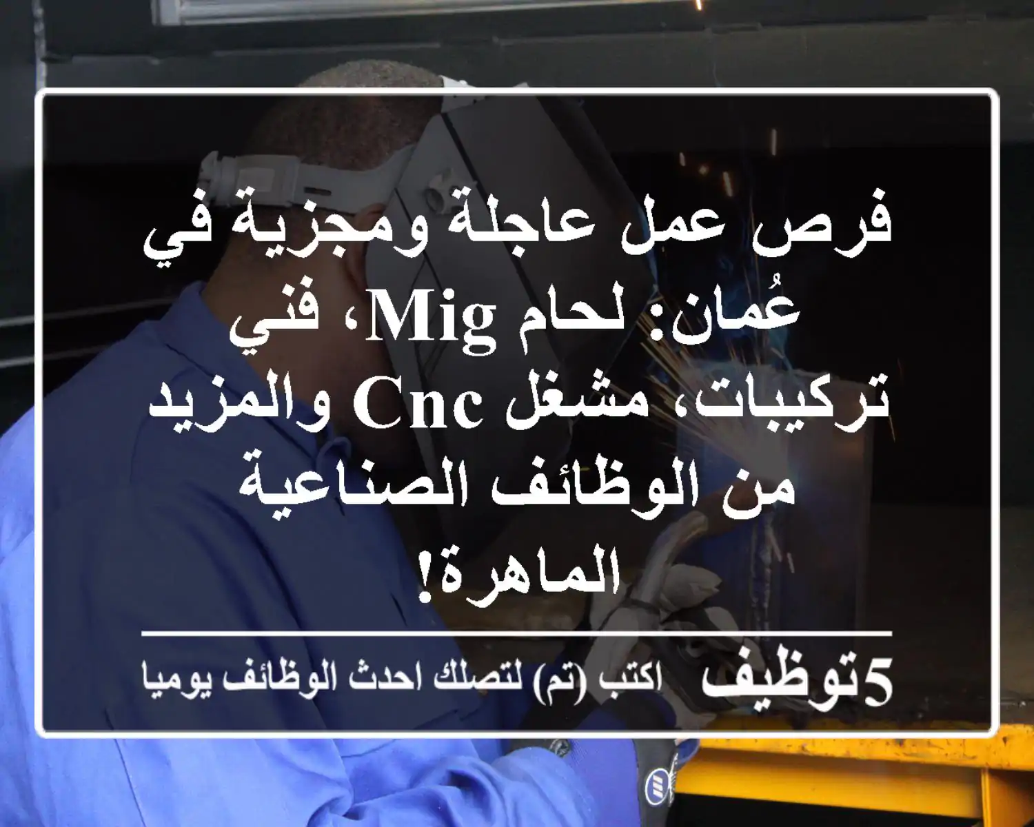 فرص عمل عاجلة ومجزية في عُمان: لحام MIG، فني تركيبات، مشغل CNC والمزيد من الوظائف الصناعية الماهرة!