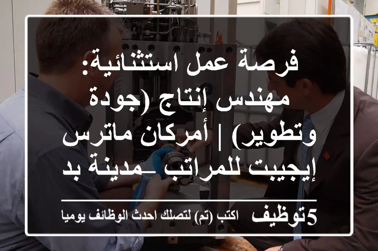 فرصة عمل استثنائية: مهندس إنتاج (جودة وتطوير) | أمركان ماترس إيجيبت للمراتب – مدينة بدر