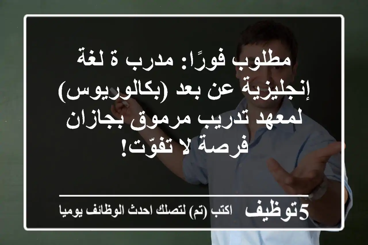 مطلوب فورًا: مدرب/ة لغة إنجليزية عن بعد (بكالوريوس) لمعهد تدريب مرموق بجازان - فرصة لا تفوّت!