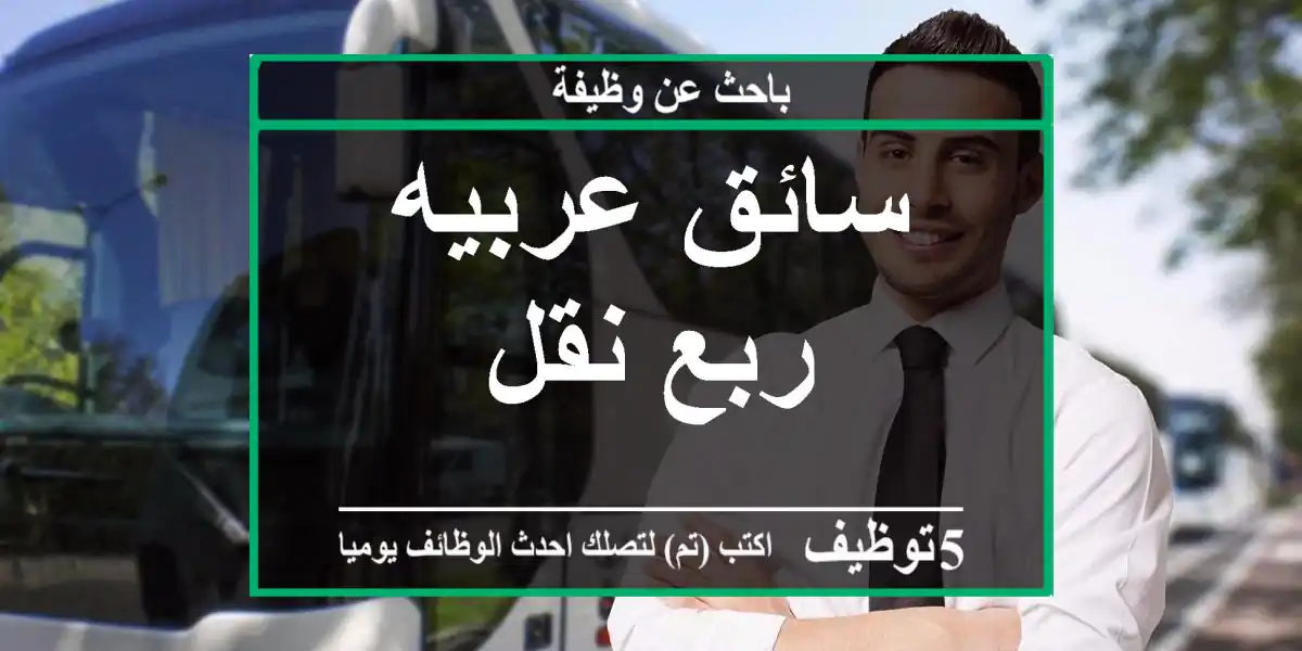 سائق عربيه ربع نقل