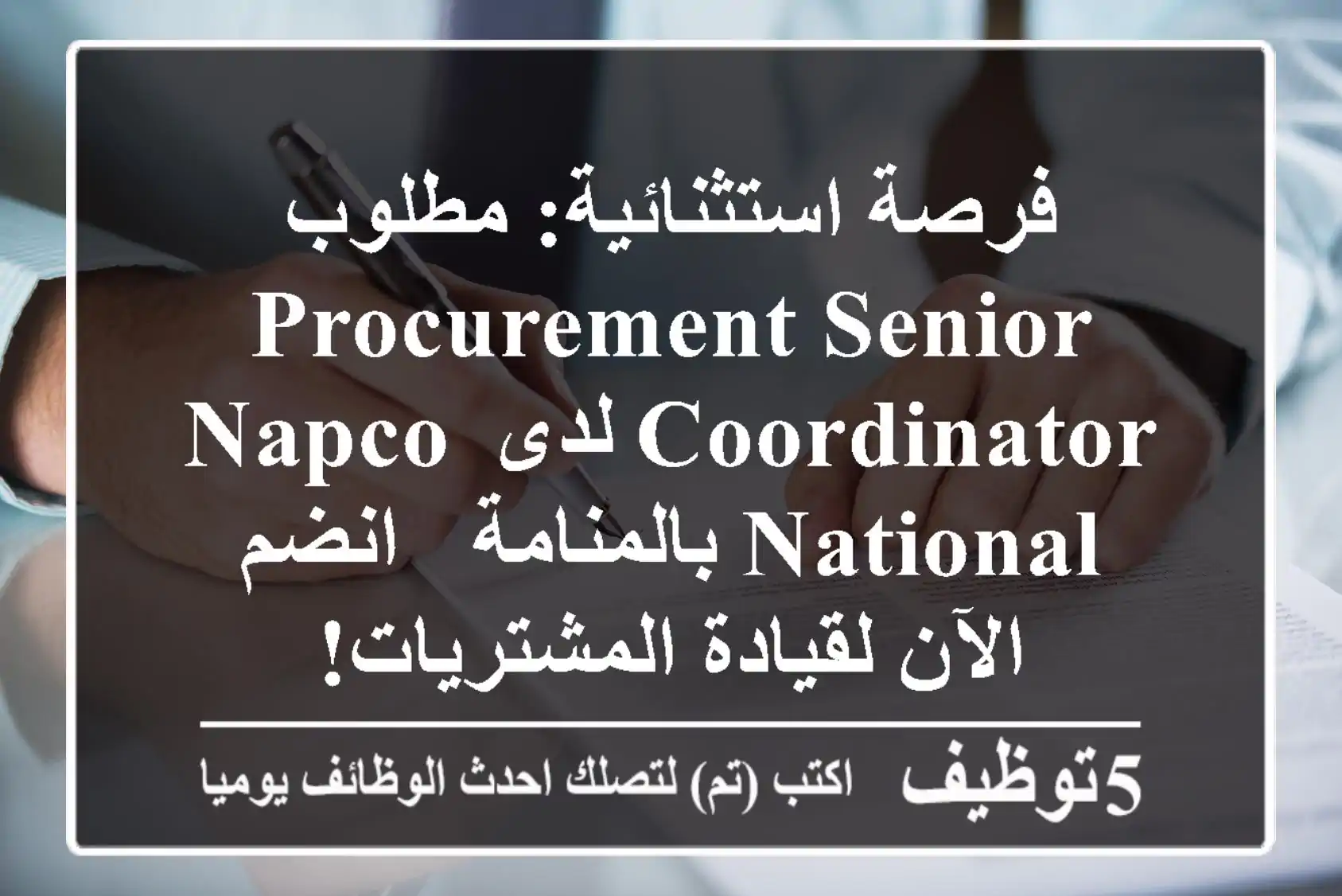 فرصة استثنائية: مطلوب Procurement Senior Coordinator لدى Napco National بالمنامة - انضم الآن لقيادة المشتريات!