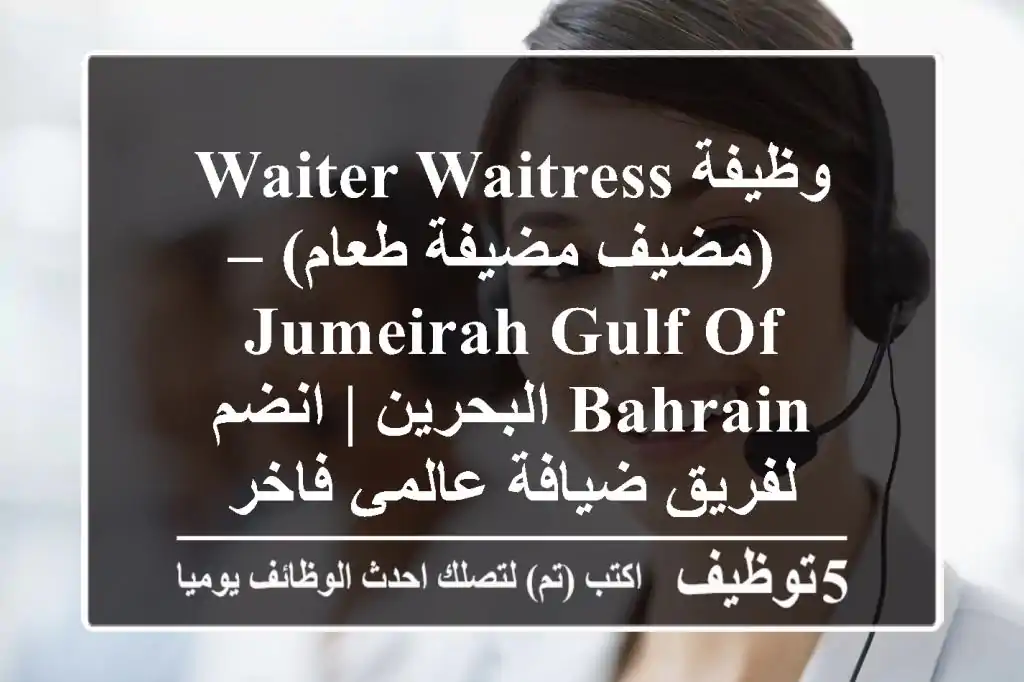 وظيفة Waiter/Waitress (مضيف/مضيفة طعام) – Jumeirah Gulf of Bahrain البحرين | انضم لفريق ضيافة عالمي فاخر