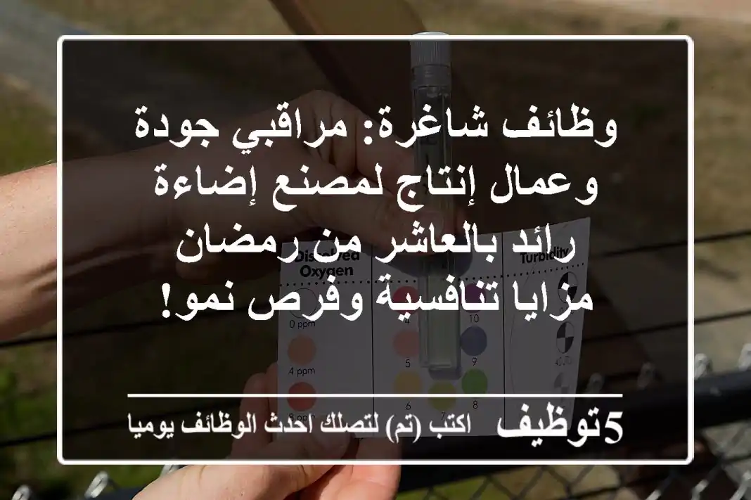 وظائف شاغرة: مراقبي جودة وعمال إنتاج لمصنع إضاءة رائد بالعاشر من رمضان - مزايا تنافسية وفرص نمو!