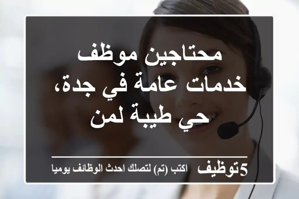 محتاجين موظف خدمات عامة في جدة، حي طيبة لمن