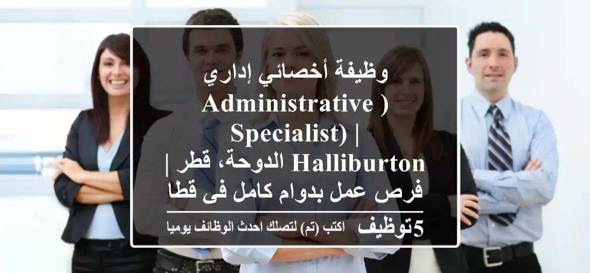 وظيفة أخصائي إداري (Administrative Specialist) | Halliburton الدوحة، قطر | فرص عمل بدوام كامل في قطاع الطاقة