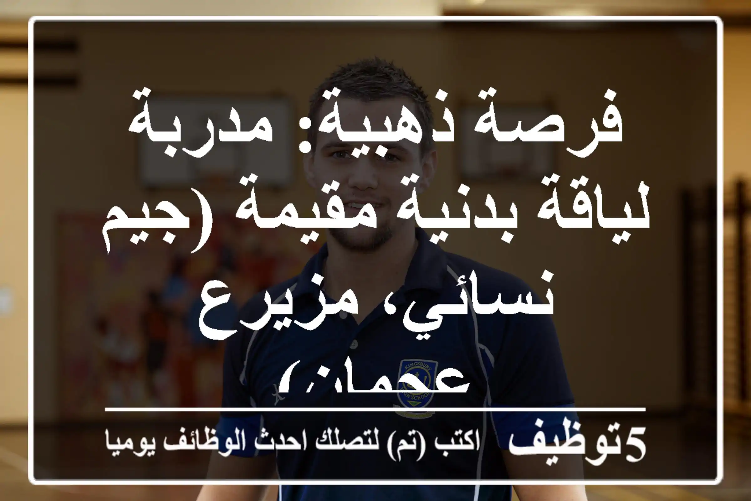 فرصة ذهبية: مدربة لياقة بدنية مقيمة (جيم نسائي، مزيرع عجمان)