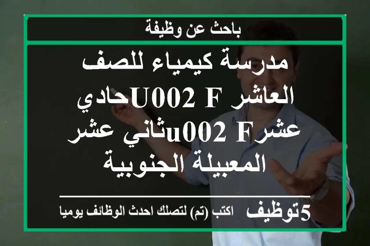 مدرسة كيمياء للصف العاشر u002 Fحادي عشرu002 Fثاني عشر -المعبيلة الجنوبية