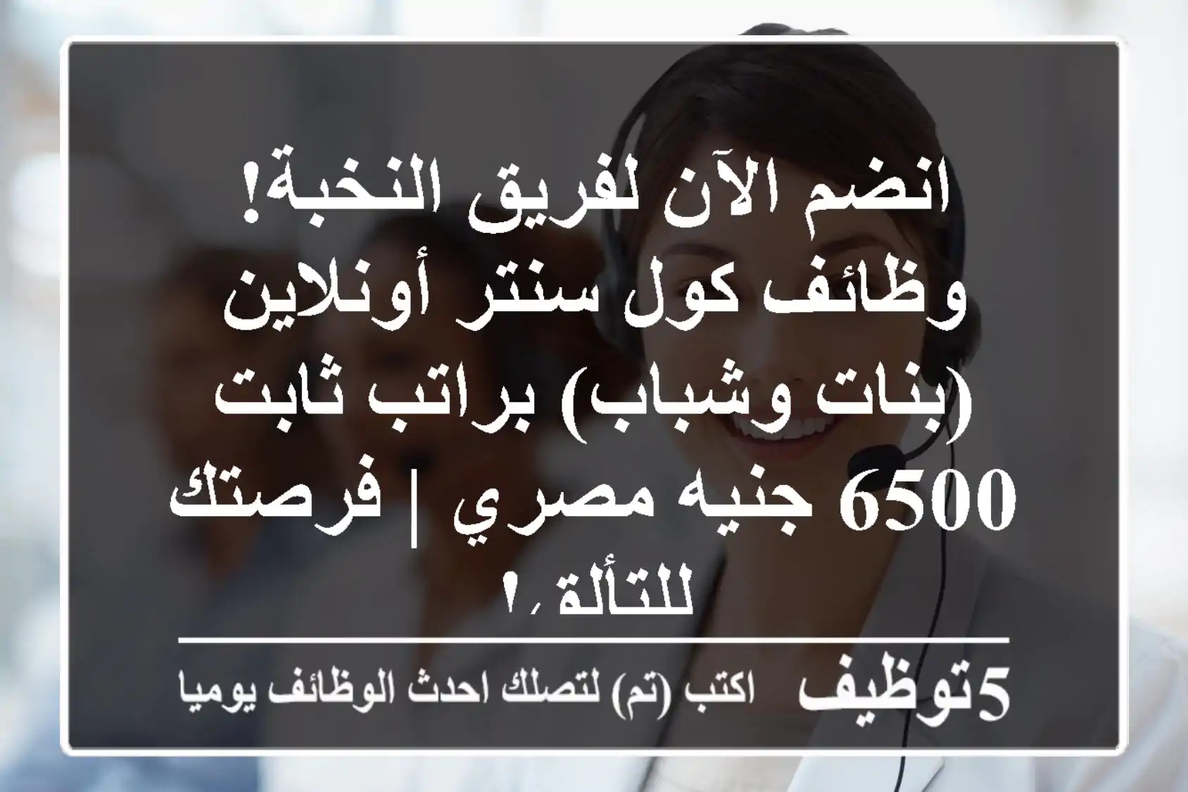 انضم الآن لفريق النخبة! وظائف كول سنتر أونلاين (بنات وشباب) براتب ثابت 6500 جنيه مصري | فرصتك للتألق!