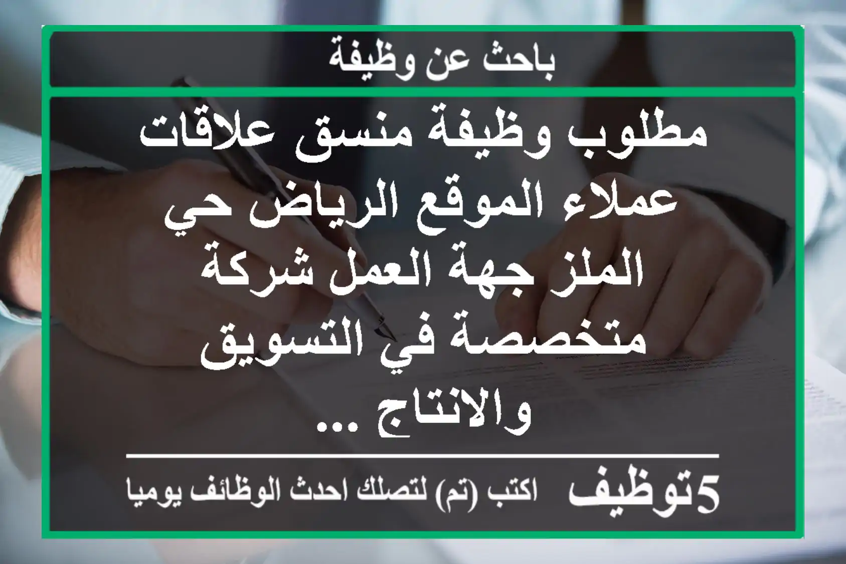 مطلوب وظيفة منسق علاقات عملاء الموقع الرياض حي الملز جهة العمل شركة متخصصة في التسويق والانتاج ...
