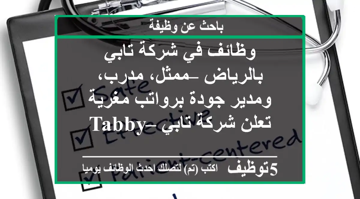 وظائف في شركة تابي بالرياض – ممثل، مدرب، ومدير جودة برواتب مغرية تعلن شركة تابي – tabby ...