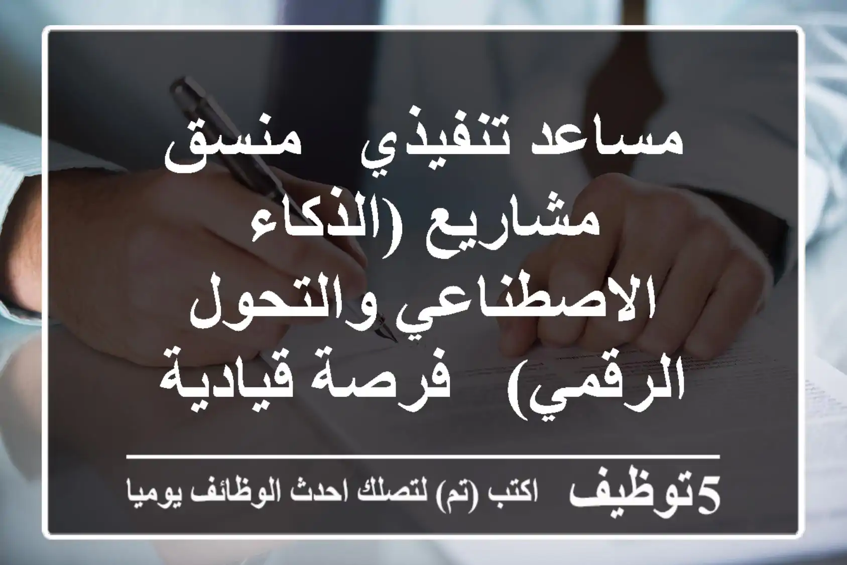 مساعد تنفيذي / منسق مشاريع (الذكاء الاصطناعي والتحول الرقمي) - فرصة قيادية