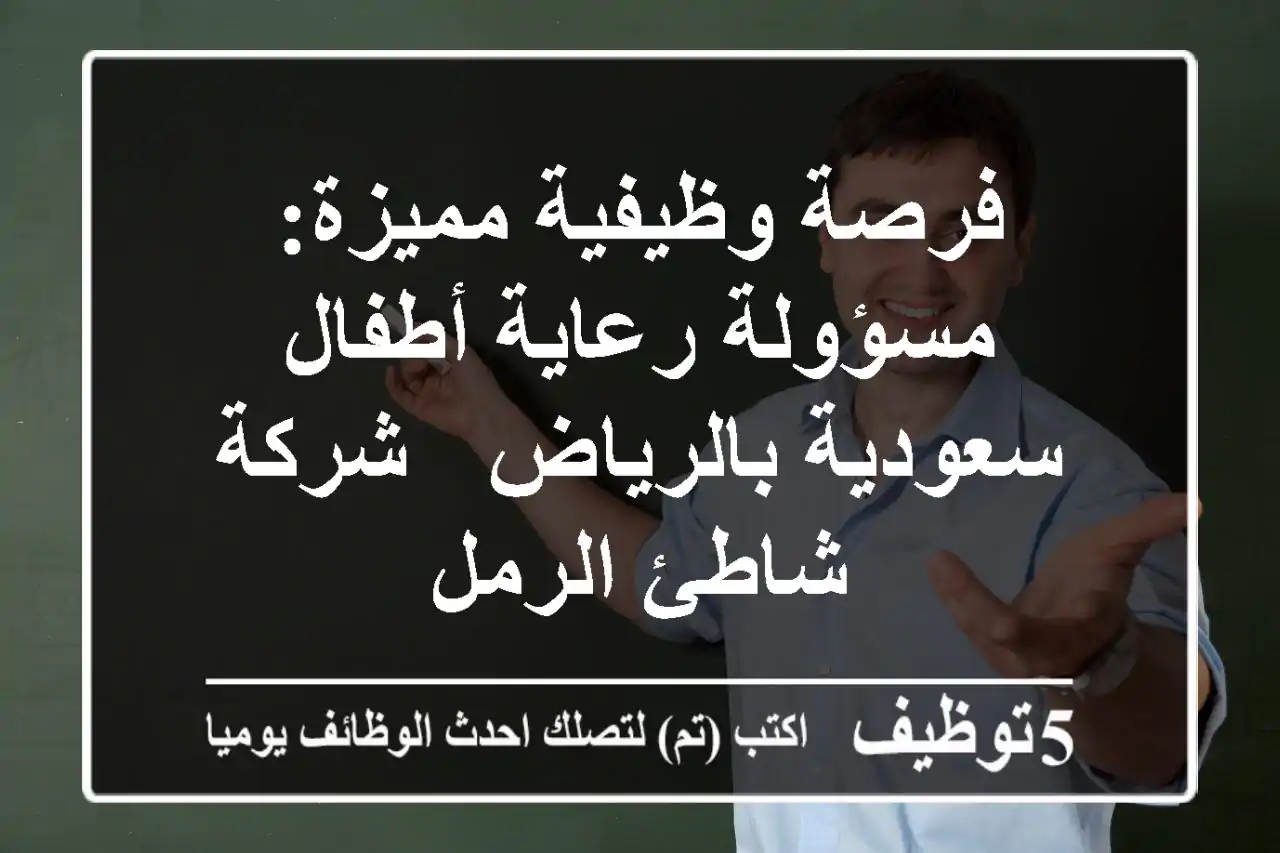 فرصة وظيفية مميزة: مسؤولة رعاية أطفال سعودية بالرياض - شركة شاطئ الرمل