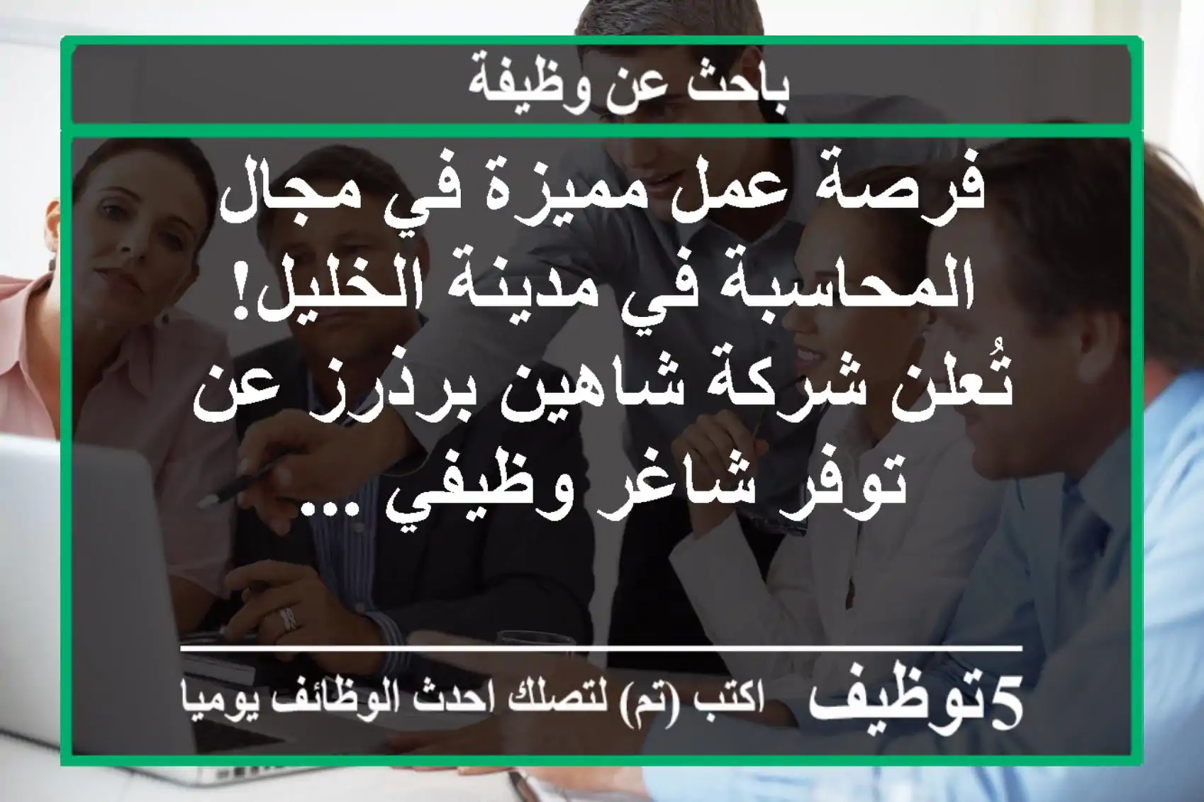 فرصة عمل مميزة في مجال المحاسبة في مدينة الخليل! تُعلن شركة شاهين برذرز عن توفر شاغر وظيفي ...