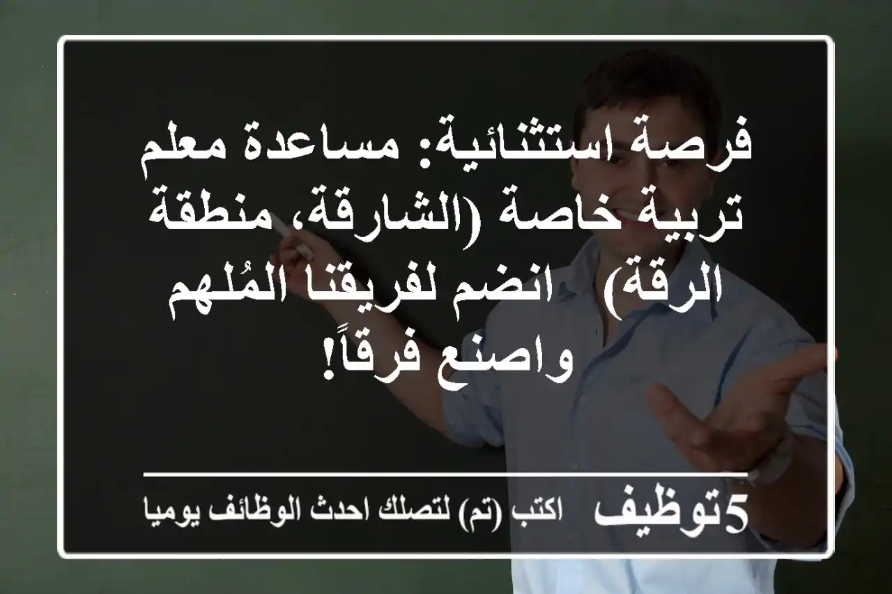 فرصة استثنائية: مساعدة معلم تربية خاصة (الشارقة، منطقة الرقة) - انضم لفريقنا المُلهم واصنع فرقاً!