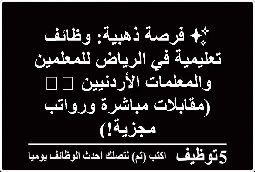✨ فرصة ذهبية: وظائف تعليمية في الرياض للمعلمين والمعلمات الأردنيين 🇸🇦 (مقابلات مباشرة ورواتب مجزية!)