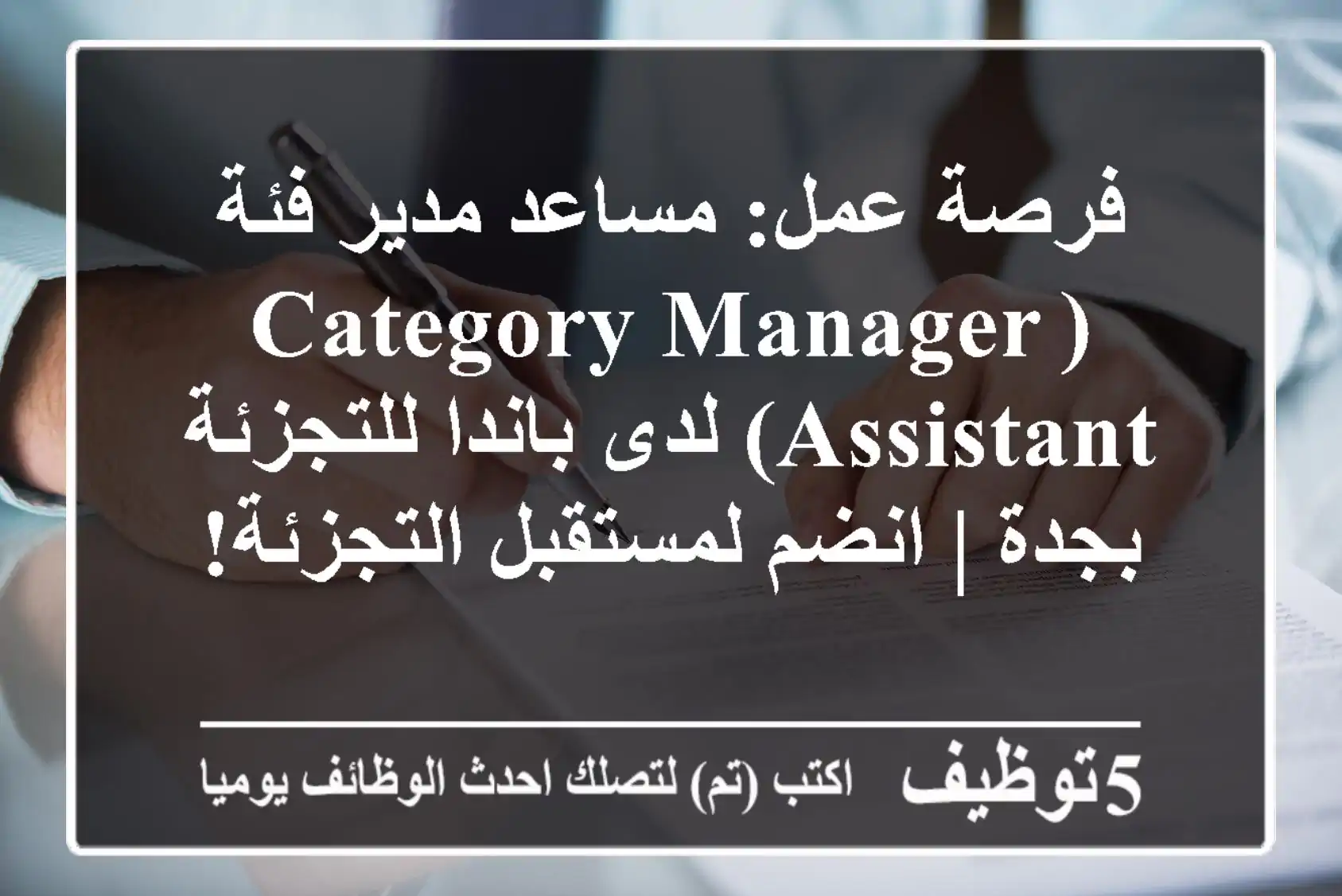 فرصة عمل: مساعد مدير فئة (Category Manager Assistant) لدى باندا للتجزئة بجدة | انضم لمستقبل التجزئة!