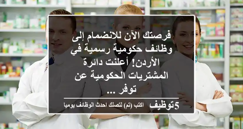 فرصتك الآن للانضمام إلى وظائف حكومية رسمية في الأردن! أعلنت دائرة المشتريات الحكومية عن توفر ...