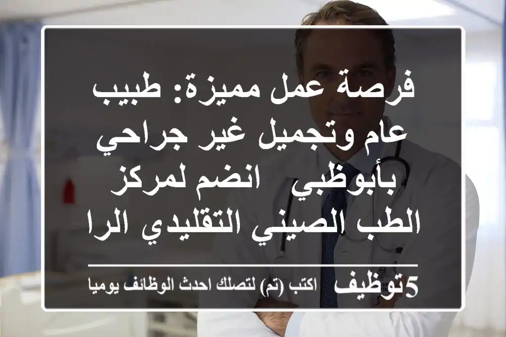 فرصة عمل مميزة: طبيب عام وتجميل غير جراحي بأبوظبي - انضم لمركز الطب الصيني التقليدي الرائد (راتب 8500 درهم ومزايا كاملة)