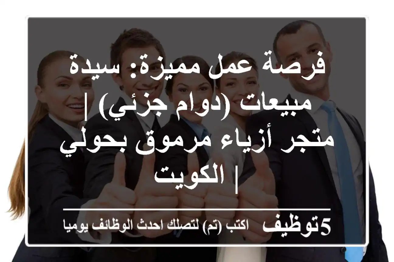 فرصة عمل مميزة: سيدة مبيعات (دوام جزئي) | متجر أزياء مرموق بحولي | الكويت