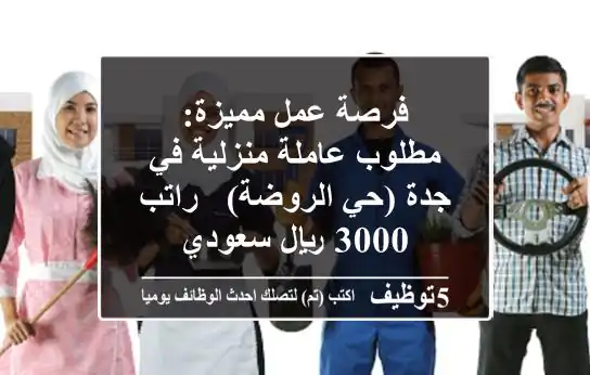 فرصة عمل مميزة: مطلوب عاملة منزلية في جدة (حي الروضة) - راتب 3000 ريال سعودي