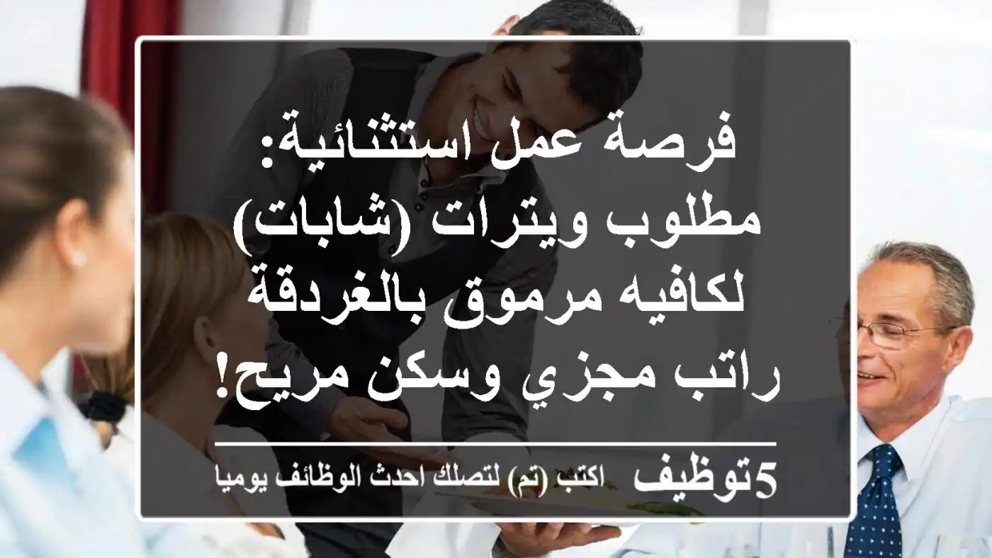 فرصة عمل استثنائية: مطلوب ويترات (شابات) لكافيه مرموق بالغردقة - راتب مجزي وسكن مريح!