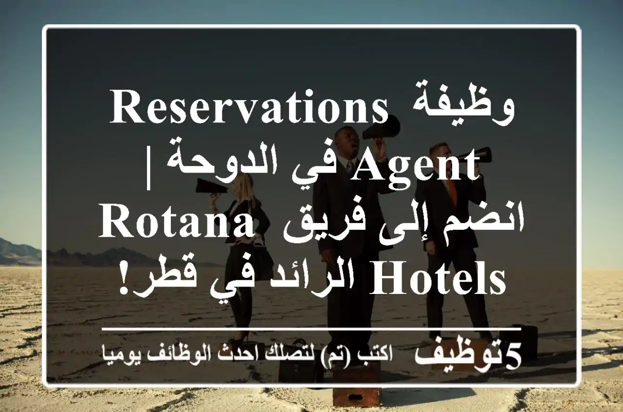 وظيفة Reservations Agent في الدوحة | انضم إلى فريق Rotana Hotels الرائد في قطر!