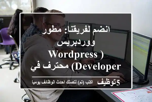 انضم لفريقنا: مطور ووردبريس (WordPress Developer) محترف في مجال التطوير العقاري