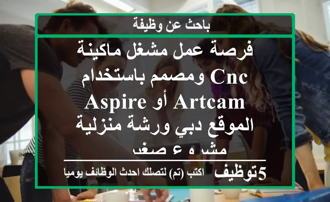 فرصة عمل مشغل ماكينة cnc ومصمم باستخدام artcam أو aspire الموقع دبي ورشة منزلية مشروع صغير ...