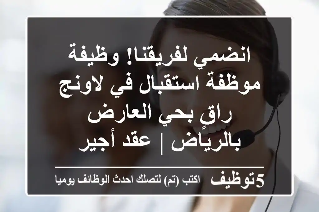 انضمي لفريقنا! وظيفة موظفة استقبال في لاونج راقٍ بحي العارض بالرياض | عقد أجير