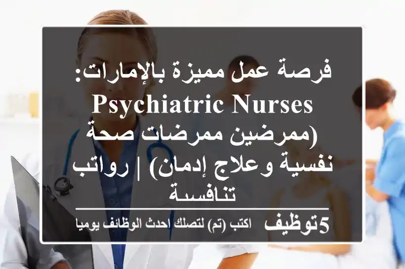 فرصة عمل مميزة بالإمارات: Psychiatric Nurses (ممرضين/ممرضات صحة نفسية وعلاج إدمان) | رواتب تنافسية