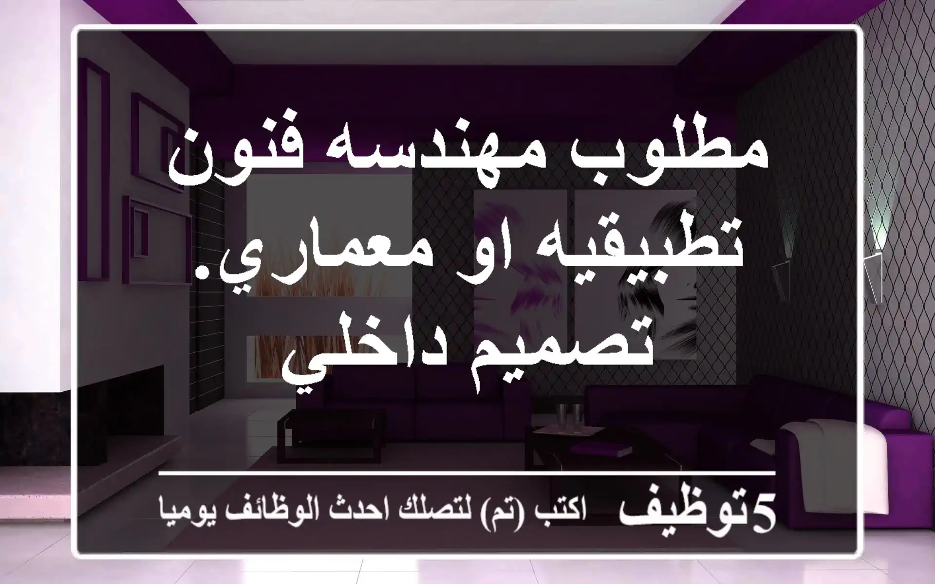 مطلوب مهندسه فنون تطبيقيه او معماري. تصميم داخلي