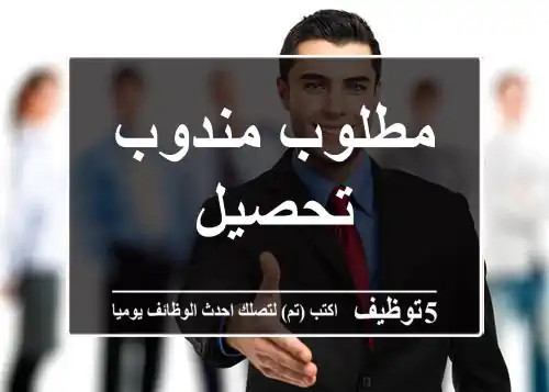 مطلوب مندوب تحصيل