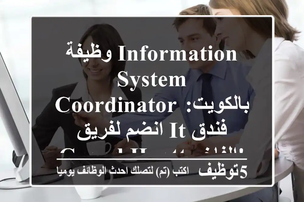 وظيفة Information System Coordinator بالكويت: انضم لفريق IT فندق Grand Hyatt الفاخر!