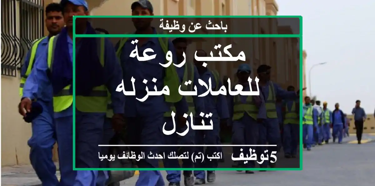 مكتب روعة للعاملات منزله تنازل