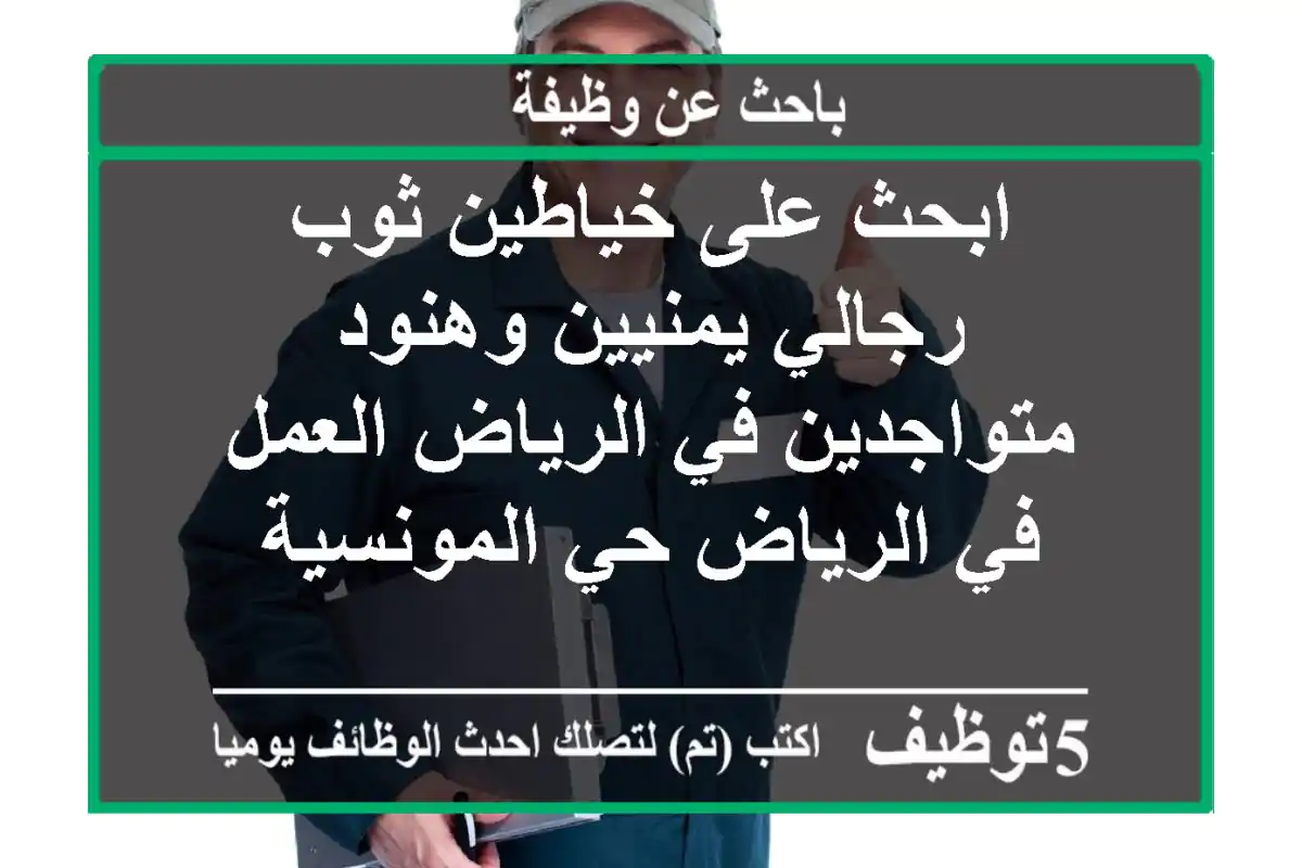 ابحث على خياطين ثوب رجالي يمنيين وهنود متواجدين في الرياض العمل في الرياض حي المونسية