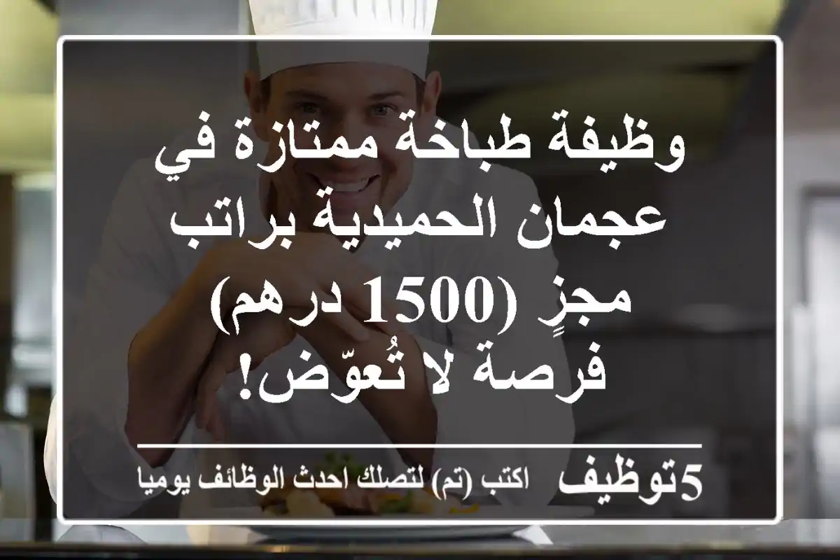 وظيفة طباخة ممتازة في عجمان الحميدية براتب مجزٍ (1500 درهم) - فرصة لا تُعوّض!