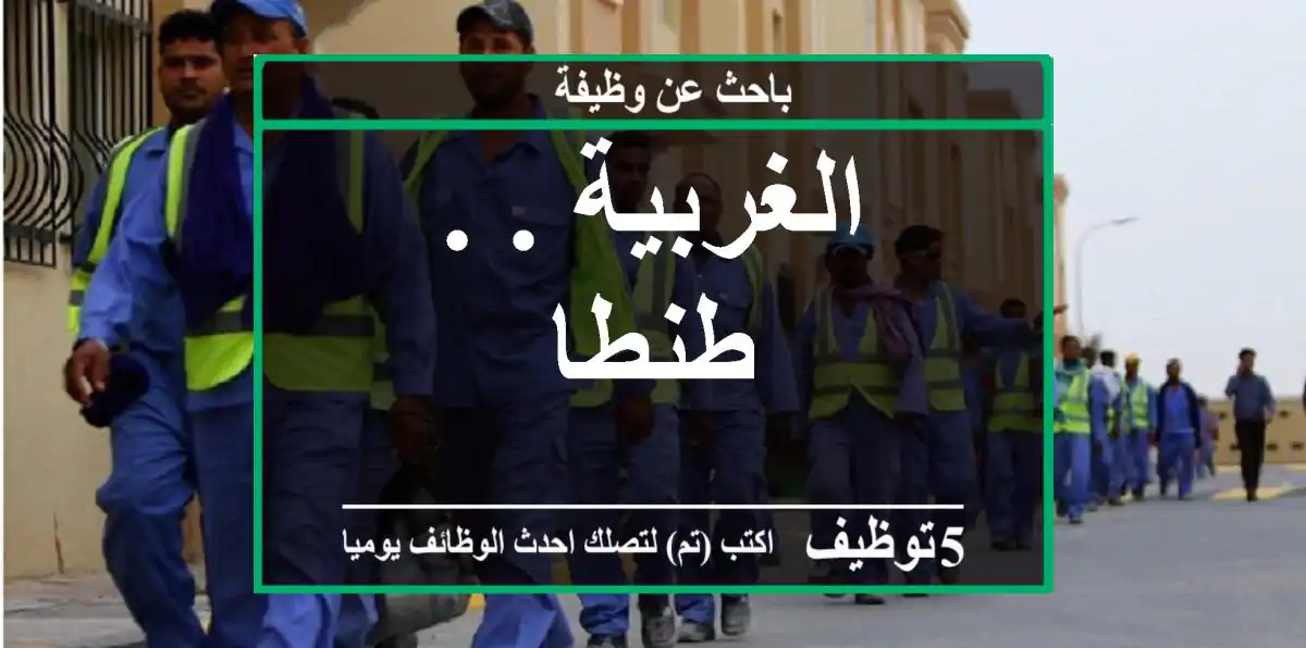 الغربية . . طنطا