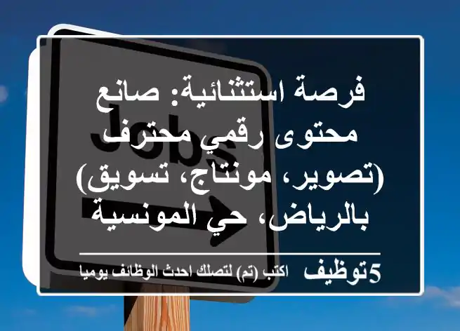 فرصة استثنائية: صانع محتوى رقمي محترف (تصوير، مونتاج، تسويق) بالرياض، حي المونسية