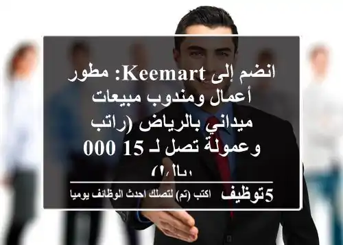انضم إلى Keemart: مطور أعمال ومندوب مبيعات ميداني بالرياض (راتب وعمولة تصل لـ 15,000 ريال!)