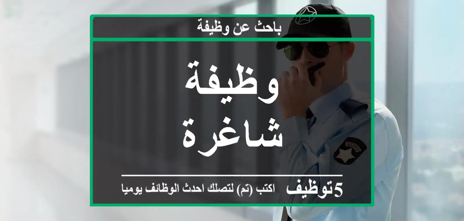 وظيفة شاغرة